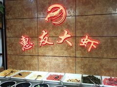 -惠友大虾(太原北街店)