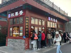 -秋栗香(地安门店)