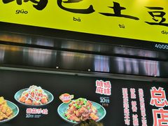 锅巴土豆-八一好吃街·高品美食广场