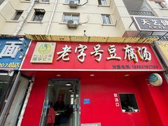 -福李记豆腐汤(丽新路店)
