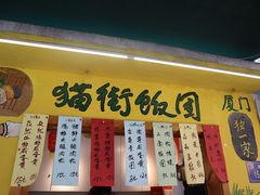 -猫街饭团(顶澳仔猫街店)