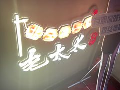 -北三老太太烧烤(人生一串上榜店)