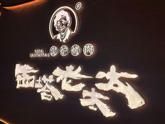 -西塔老太太泥炉烤肉(武汉摩尔城店)