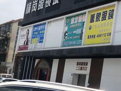 -横岗眼镜城
