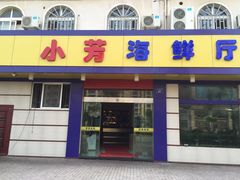 小芳海鲜厅-合家小菜餐馆(新诚花苑店)
