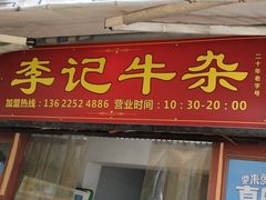 门面-李记牛杂店(建设一街店)