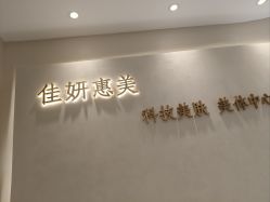 -佳妍惠美科技美肤美体中心