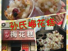 -孙氏梅花糕(马台街)