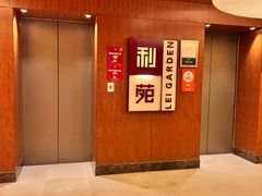 -利苑酒家(金宝店)