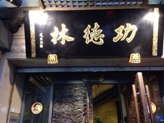 门面-功德林(南京西路店)