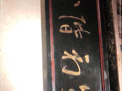 门面-小吊梨汤·北京菜·烤鸭(鸟巢店)