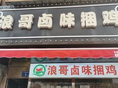 门面-浪哥卤味捆鸡(南门口店)