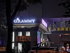 -格莱美量贩式KTV(奥帆店)