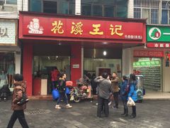 门面-花溪王记牛肉粉(四季花溪商场店)