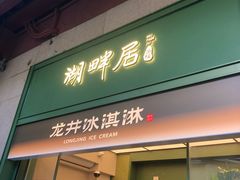 -湖畔居茶楼(湖滨店)
