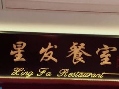 门面-滕记星发餐室·新加坡菜(巨鹿路店)