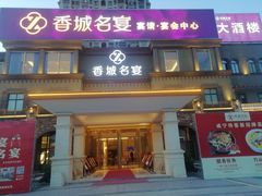 门面-香城名宴大酒楼
