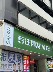 -秦·专注剪发