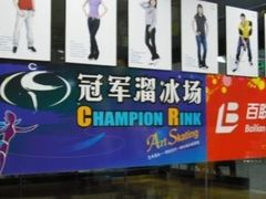 -冠军冰场CHAMPION RINK(百联又一城店)