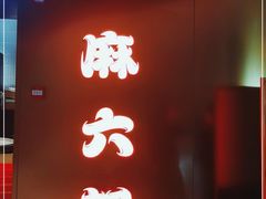 -麻六记(新天地店)