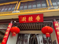门面-重元寺香积厨素斋馆
