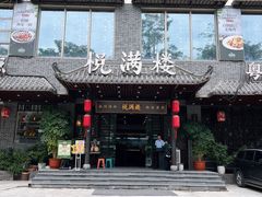 -悦满楼·西关名点·湛江名菜(航空综合大厦店)