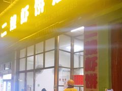 门面-信二嫂虾饼(振兴路店)