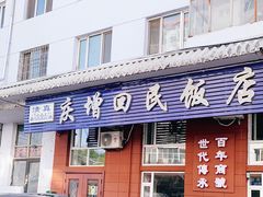 门面-庆增回民饭店