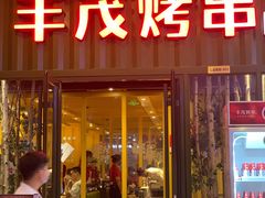 -丰茂烤串(金源店)