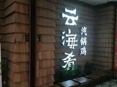门面-云海肴云南菜·蒸汽石锅鱼(北京良乡华冠店)