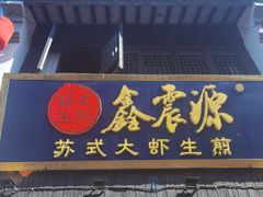 -鑫震源·苏式大虾生煎(山塘街店)