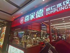 -喜家德虾仁水饺(长泰广场店)