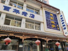 门面-马家烧麦(总店)