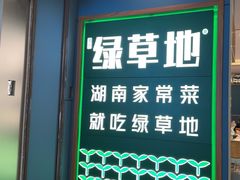 -绿草地·湘菜(悦方ID mall店)