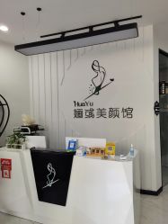 大堂-婳彧美颜馆