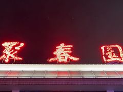 -聚春园自助餐厅(东街口店)