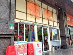 -谢记上海大排档(长寿路店)