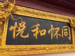 -同和居(什刹海店)