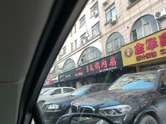 -李氏烤肉店
