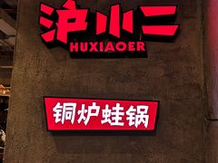 -炉小二铜锅牛蛙•川湘菜(三里屯店)