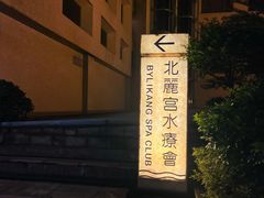 -北丽宫水疗会(宝利来国际大酒店店)