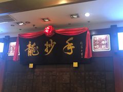 -龙抄手(春熙路总店)