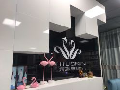 -斐尔国际皮肤管理中心