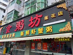 门面-南记食粥坊·宵夜大排档(莲花店)