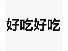 -花味·自助烤肉(雨花客厅店)