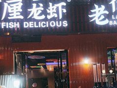 -老街烧烤大排档·地道湖北菜·龙虾馆(汉口火车站店)