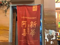 -新华阿喜烧烤(嘉泰雅园店)