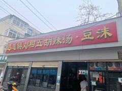 门面-逍遥镇刘相五胡辣汤豆沫馆(康复中街店)
