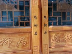 门面-随柳居·苏式小吃(建新巷店)