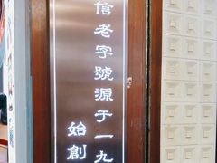 -仁信老铺甜品(北京路店)